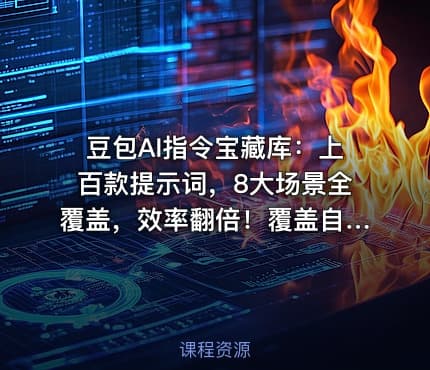 豆包AI指令宝藏库：上百款提示词，8大场景全覆盖，效率翻倍！覆盖自媒体、公文、论文、职场等