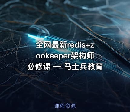 全网最新redis+zookeeper架构师必修课 — 马士兵教育