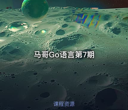 马哥Go语言第7期