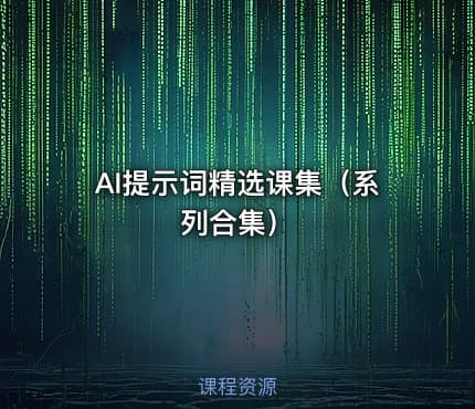 AI提示词精选课集（系列合集）