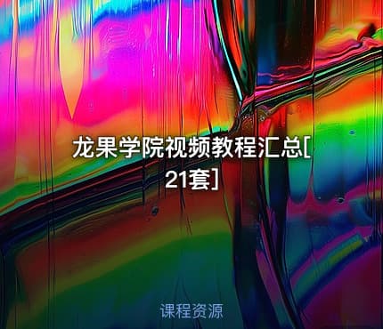 龙果学院视频教程汇总[21套]