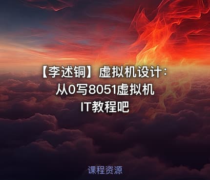 【李述铜】虚拟机设计：从0写8051虚拟机 IT教程吧
