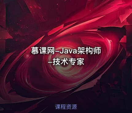 慕课网-Java架构师-技术专家