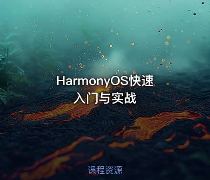 HarmonyOS快速入门与实战