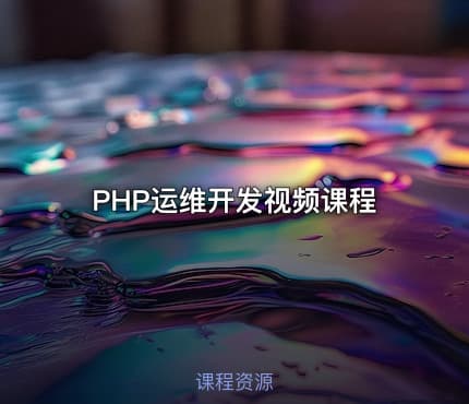 PHP运维开发视频课程
