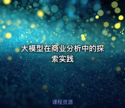 大模型在商业分析中的探索实践