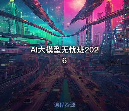 AI大模型无忧班2026