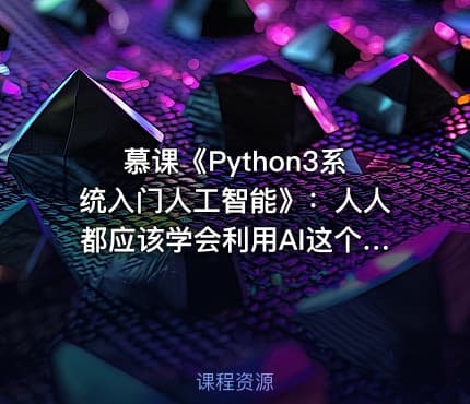 慕课《Python3系统入门人工智能》：人人都应该学会利用AI这个工具