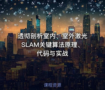 透彻剖析室内、室外激光SLAM关键算法原理、代码与实战