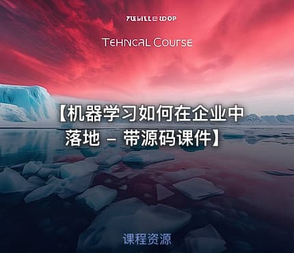 【机器学习如何在企业中落地 - 带源码课件】