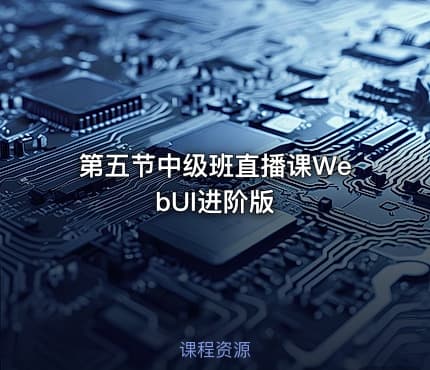 第五节中级班直播课WebUI进阶版