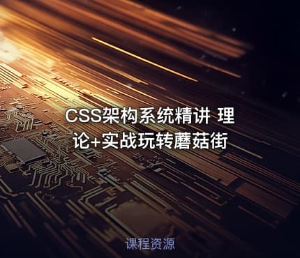 CSS架构系统精讲 理论+实战玩转蘑菇街
