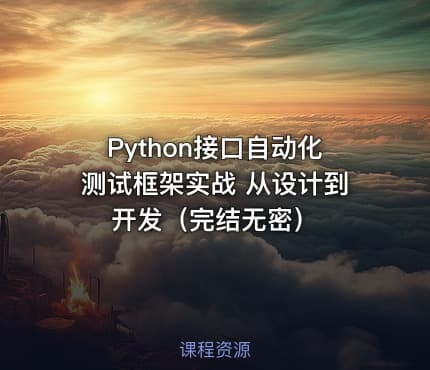 Python接口自动化测试框架实战 从设计到开发（完结无密）