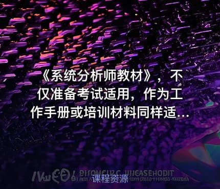《系统分析师教材》，不仅准备考试适用，作为工作手册或培训材料同样适用