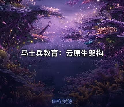 马士兵教育：云原生架构