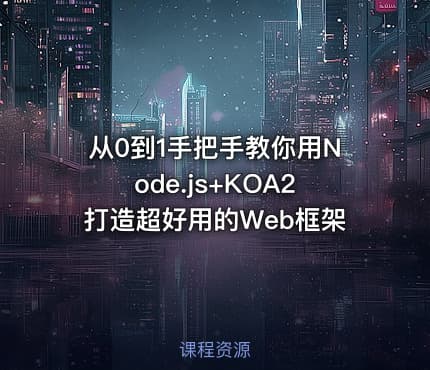 从0到1手把手教你用Node.js+KOA2打造超好用的Web框架
