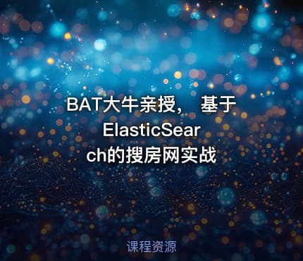 BAT大牛亲授， 基于ElasticSearch的搜房网实战