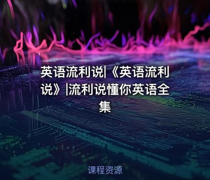 英语流利说|《英语流利说》|流利说懂你英语全集