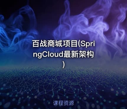 百战商城项目(SpringCloud最新架构)