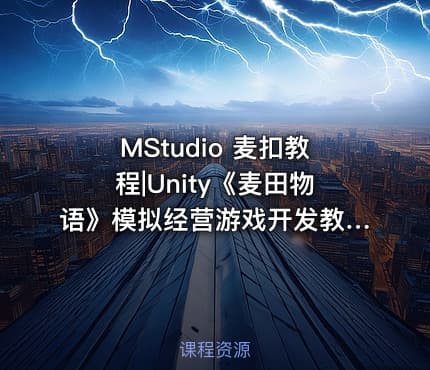 MStudio 麦扣教程|Unity《麦田物语》模拟经营游戏开发教程