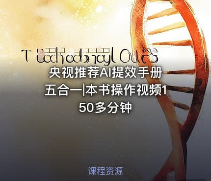 央视推荐AI提效手册 五合一|本书操作视频150多分钟