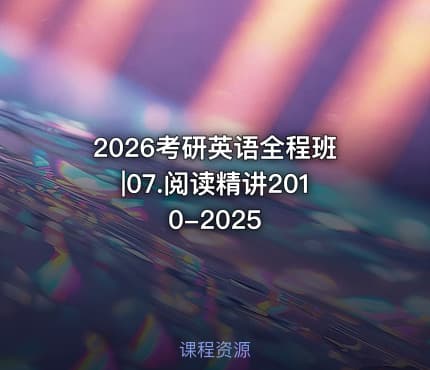2026考研英语全程班|07.阅读精讲2010-2025