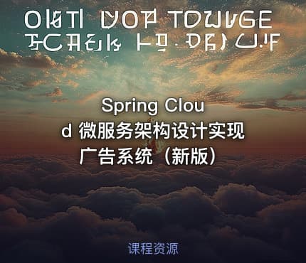 Spring Cloud 微服务架构设计实现广告系统（新版）