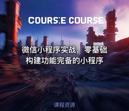 微信小程序实战，零基础构建功能完备的小程序