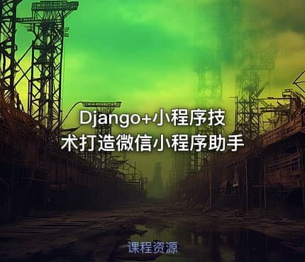 Django+小程序技术打造微信小程序助手