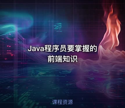 Java程序员要掌握的前端知识