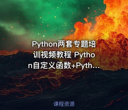 Python两套专题培训视频教程 Python自定义函数+Python培训之图片下载爬虫