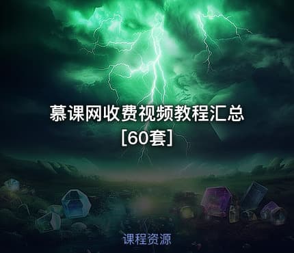 慕课网收费视频教程汇总[60套]