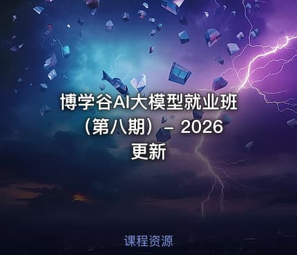 博学谷AI大模型就业班（第八期）- 2026更新