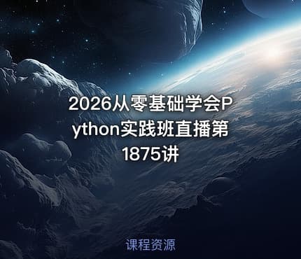 2026从零基础学会Python实践班直播第1875讲