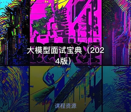 大模型面试宝典（2024版）
