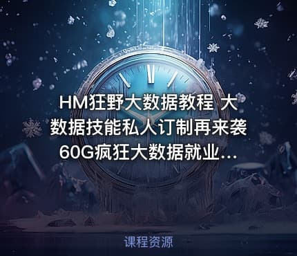 HM狂野大数据教程 大数据技能私人订制再来袭 60G疯狂大数据就业套餐教程