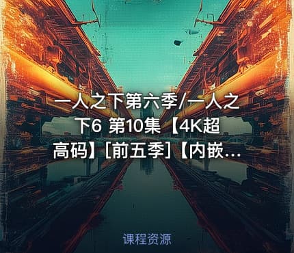一人之下第六季/一人之下6 第10集【4K超高码】[前五季]【内嵌简中】