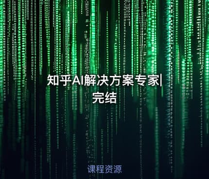 知乎AI解决方案专家|完结