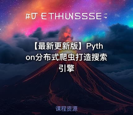 【最新更新版】Python分布式爬虫打造搜索引擎