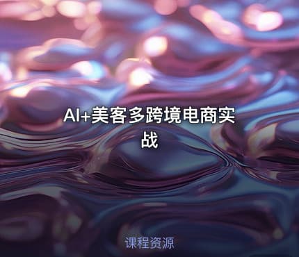 AI+美客多跨境电商实战