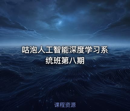 咕泡人工智能深度学习系统班第八期