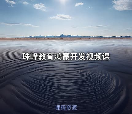 珠峰教育鸿蒙开发视频课