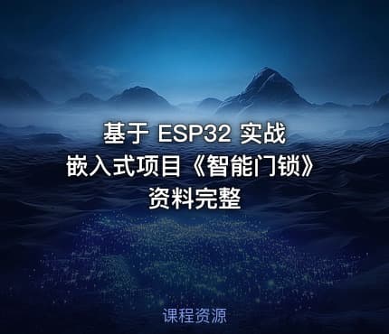 基于 ESP32 实战嵌入式项目《智能门锁》资料完整