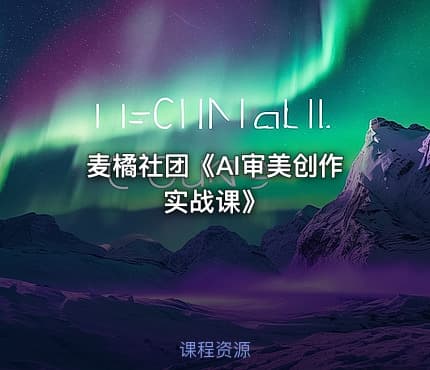 麦橘社团《AI审美创作实战课》