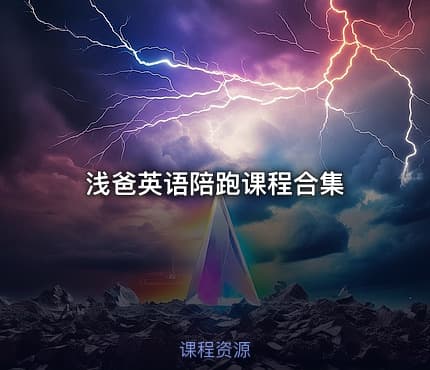 浅爸英语陪跑课程合集
