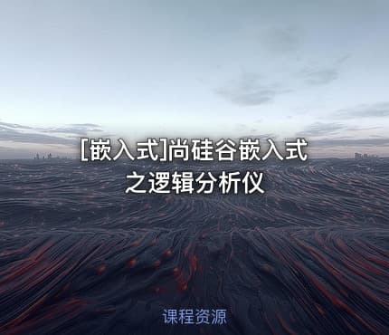 [嵌入式]尚硅谷嵌入式之逻辑分析仪