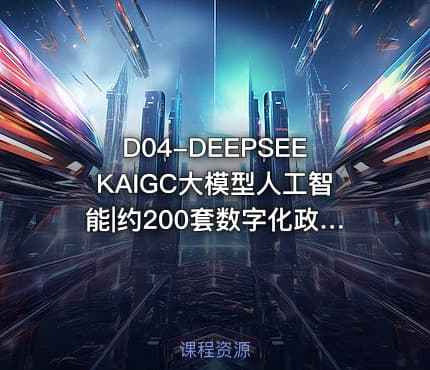 D04-DEEPSEEKAIGC大模型人工智能|约200套数字化政策&研究报告&方案解读&分析报告&管理办法&白皮书&蓝皮书2023年及2024年