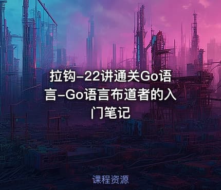 拉钩-22讲通关Go语言-Go语言布道者的入门笔记