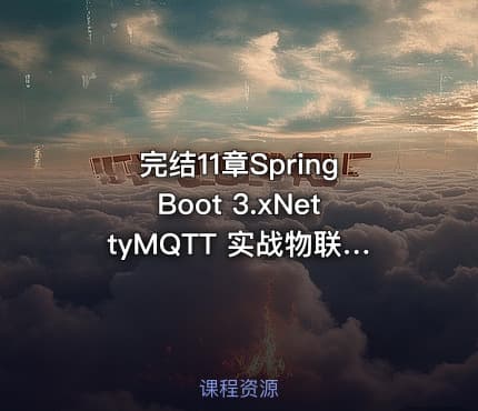 完结11章SpringBoot 3.xNettyMQTT 实战物联网智能充电桩