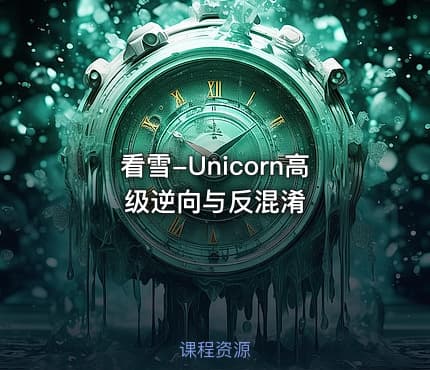 看雪-Unicorn高级逆向与反混淆